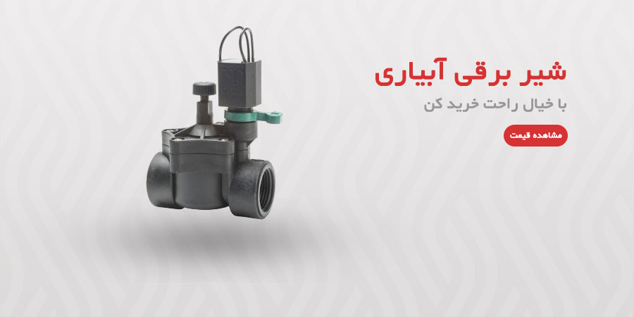 شیر برقی آبیاری