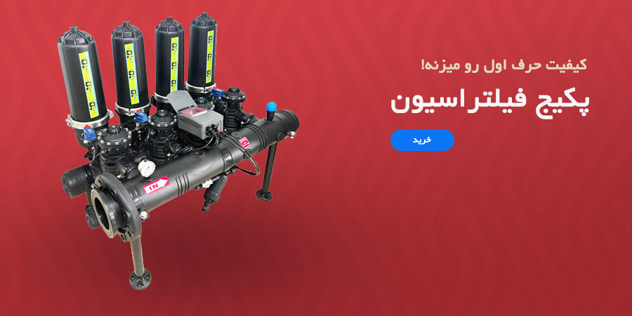 انواع فیلتر آبیاری