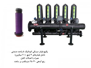 پكيج فيلتر ديسكي اتوماتيك 5 واحده صنعتي- مدل F305-4- (20 ميكرون)
