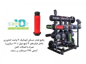 پكيج فيلتر ديسكي تمام اتوماتيك 4 واحده دوبل کشاورزی- مدل F404-8-  (130 ميكرون)