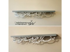طاقچه کالیگرافی 1 متری با نوشته نقره ای