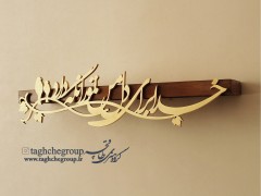 طاقچه کالیگرافی ۶۰ سانتیمتری