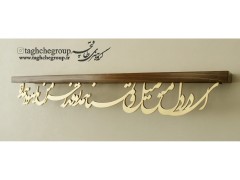طاقچه کالیگرافی 90 سانتیمتری