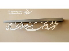 طاقچه کالیگرافی 80 سانتیمتری