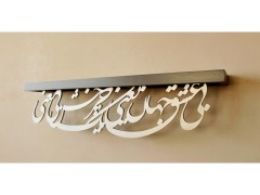 طاقچه کالیگرافی 80 سانتیمتری