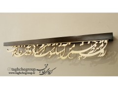 طاقچه کالیگرافی 90 سانتیمتری