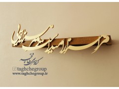 طاقچه کالیگرافی به طول 60 سانتیمتر