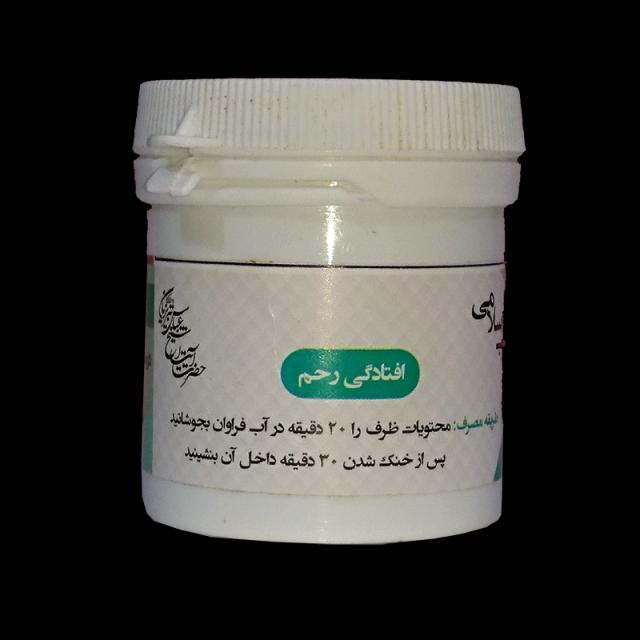 افتادگی رحم طهور (فرمول دکتر تبریزیان)
