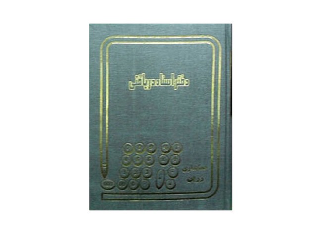 دفتر 160 برگ اسناد دریافتی
