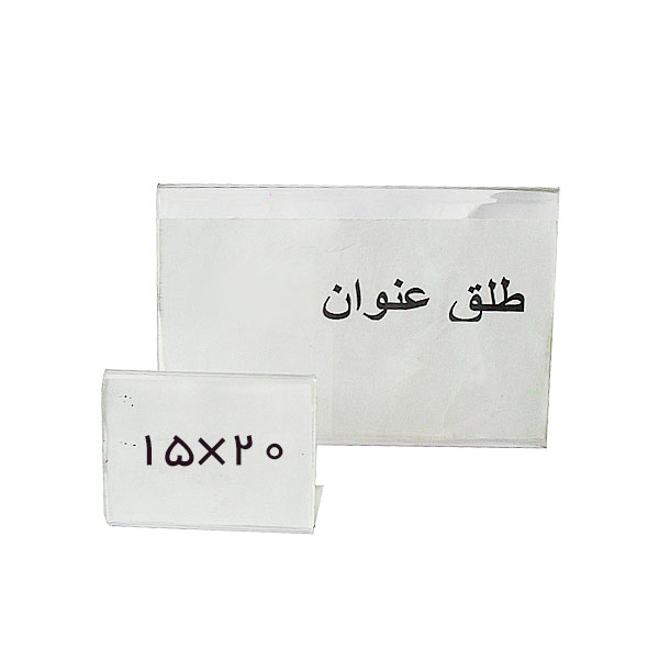 طلق عنوان بدون پایه  سایز 15x20 سانتیمتر
