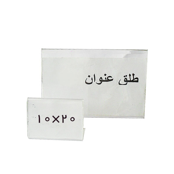 طلق عنوان بدون پایه سایز 10x20 سانتیمتر