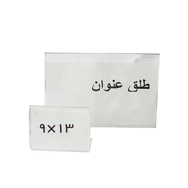 طلق عنوان بدون پایه سایز 9x13  سانتیمتر