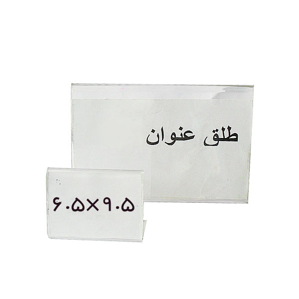 طلق عنوان بدون پایه سایز 6/5x9/5  سانتیمتر
