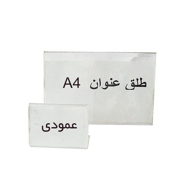 طلق عنوان بدون پایه سایز A4  عمودی
