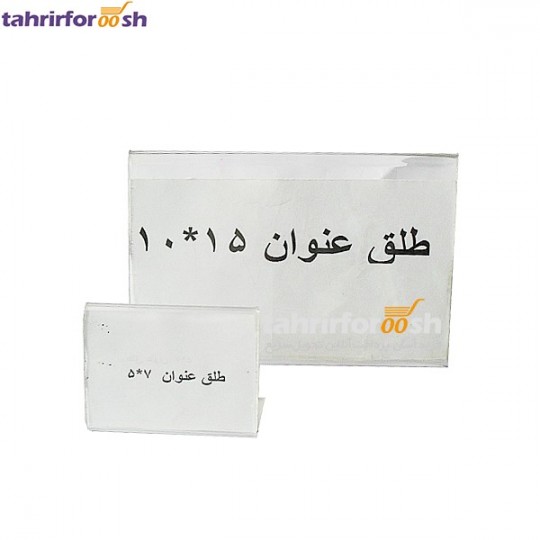 طلق عنوان بدون پایه سایز 5x7 cm