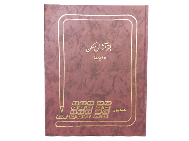 دفتر 100 برگ آژانس مسکن اجاره