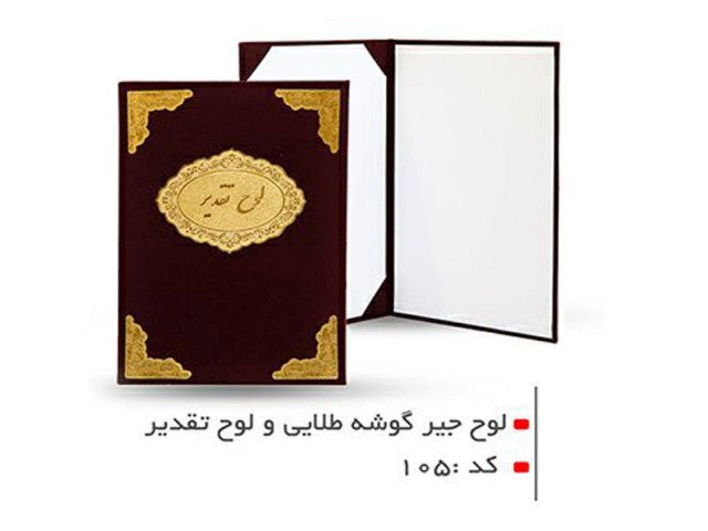 لوح تقدیر گوشه طلایی  و قاب در وسط سایز A4 کد 105