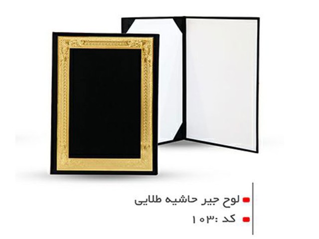 لوح تقدیر حاشیه طلایی کد 103