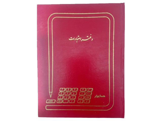 دفتر 100 برگ اعتبارات