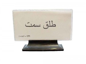 طلق سمت پایه دار  20×10 سانتیمتر