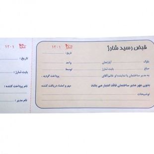 قبض رسید شارژ ساختمان تک برگی