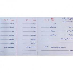 قبض تعمیرات مخصوص مشتری تک برگی