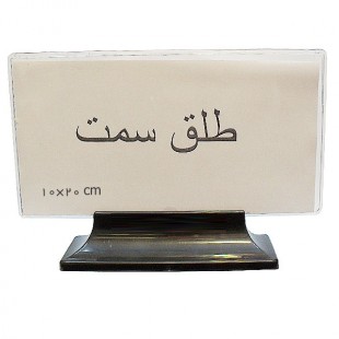 طلق سمت پایه دار  20×10 سانتیمتر