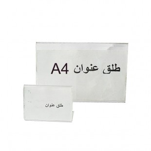 طلق عنوان بدون پایه سایز A4 افقی