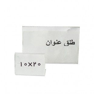 طلق عنوان بدون پایه سایز 10x20 سانتیمتر