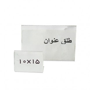 طلق عنوان بدون پایه  سایز 10x15 سانتیمتر
