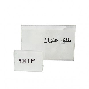 طلق عنوان بدون پایه سایز 9x13  سانتیمتر