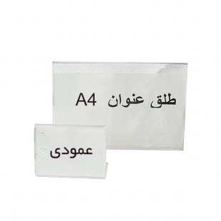 طلق عنوان بدون پایه سایز A4  عمودی
