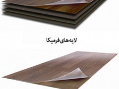 فرمیکا چیست؟ (مطلب)