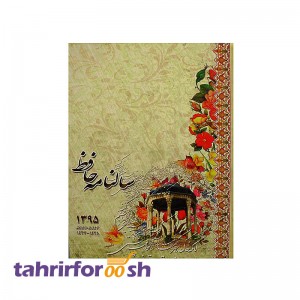 سررسید سلفونی وزیری حافظ