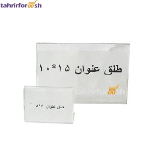 طلق عنوان بدون پایه سایز 5x7 cm