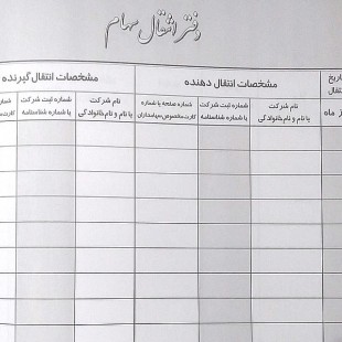 دفتر 100 برگ انتقال سهام