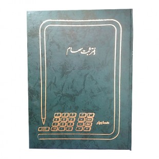 دفتر 100 برگ ثبت سهام