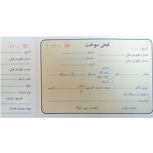 قبض سوخت تک برگی