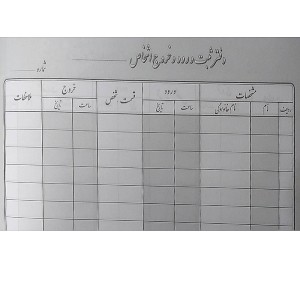 دفتر ۱۰۰ برگ  ورود و خروج اشخاص به همراه هدیه