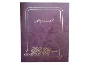 دفتر ۱۰۰ برگ  ورود و خروج اشخاص به همراه هدیه