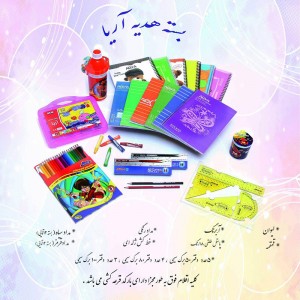 بسته هدیه  شماره 2 دانش آموزی آریا