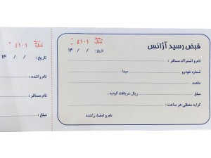 قبض رسید آژانس تاکسی سرویس
