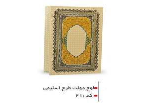 جلد لوح تقدیر گلاسه دولت کد 21