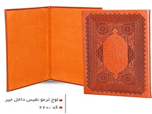 جلد لوح تقدیر چرم مدل نفیس کد 220