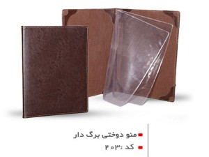 منوی رستوران دوقاب و دوبرگ کد ۲۰۳