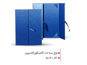 لوح تقدیر سه لت کاسپین رنگ سرمه ای