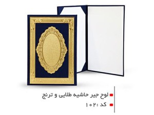 جلد لوح تقدیر حاشیه طلایی و ترنج