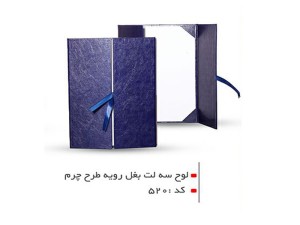 لوح تقدیر سه لت بغل رویه طرح چرم کد 520