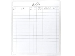 دفتر 200 برگ نگهبانی خودرو saadi