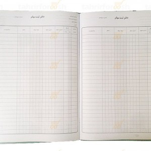 دفتر 200 برگ ثبت سهام